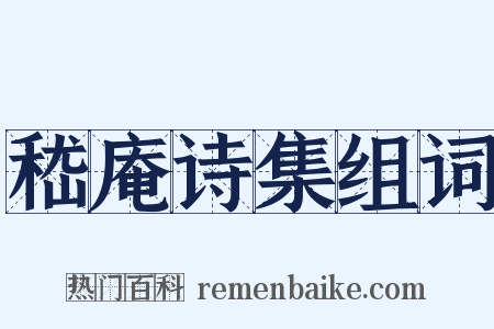 嵇庵诗集组词是什么意思的图片